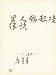 男人勃起后软的很快