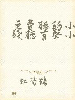 免费听的小说在线听有声小说