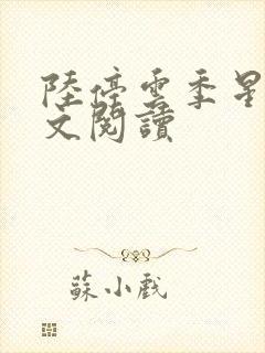 陆停云季星年全文阅读