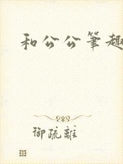和公公笔趣阁封面