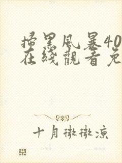 扫黑风暴40集在线观看免费完整版