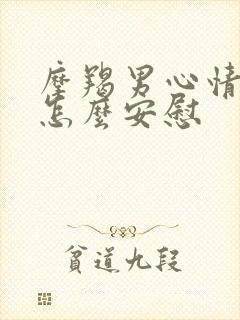 摩羯男心情不好怎么安慰