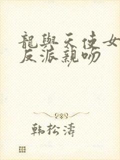 龙与天使女主被反派亲吻封面