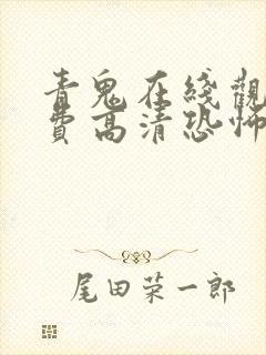 青鬼在线观看免费高清恐怖