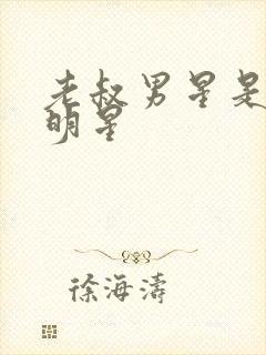 老叔男星是哪个明星