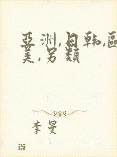 亚洲,日韩,欧美,另类