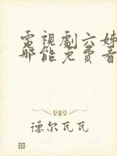 电视剧六姊妹在哪能免费看