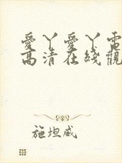 爱丫爱丫电视剧高清在线观看