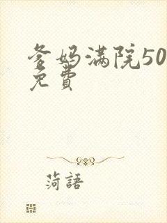 爹妈满院50集免费