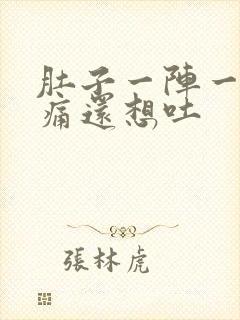 肚子一阵一阵的痛还想吐封面