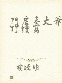 门房秦大爷付筱竹续写