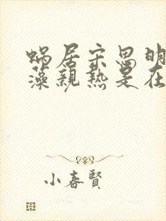 蜗居宋思明和海藻亲热是在哪一集