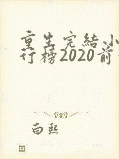 重生完结小说排行榜2020前十名