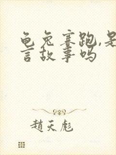 龟兔赛跑,是寓言故事吗封面