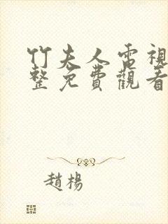 竹夫人电视剧完整免费观看高清全集