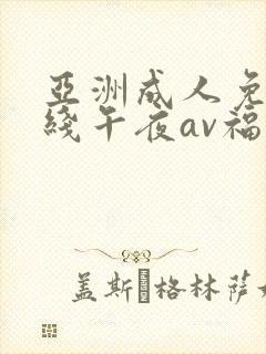 亚洲成人免费在线午夜av福利电影