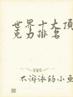 世界十大顶级巧克力排名