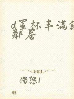 d罩杯丰满的女邻居