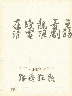 在线观看免费高清电视剧的网站片