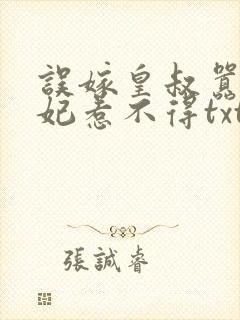 误嫁皇叔嚣张医妃惹不得txt下载