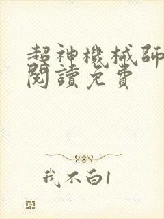 超神机械师全文阅读免费封面