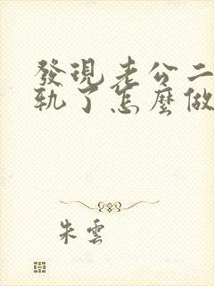 发现老公二次出轨了怎么做明智