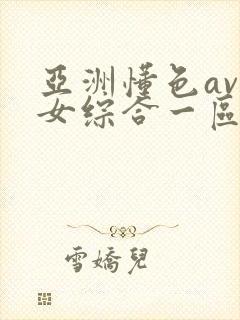 亚洲懂色av熟女综合一区二区