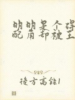 明明是个碍事的配角却被王子宠爱了免费观看