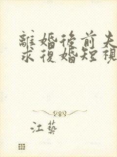 离婚后前夫哭着求复婚短视频全集封面