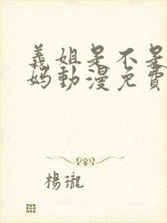 义姐是不是良妈妈动漫免费观看封面