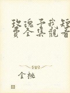 玫瑰予我短剧免费全集观看