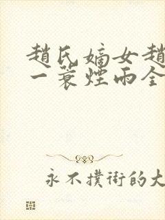 赵氏嫡女赵姝玉一蓑烟雨全文阅读