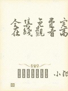 全集免费完整版在线观看高清