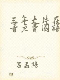 三年大片在线观看免费国语完整版