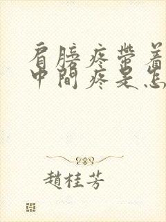 肩膀疼带着胸口中间疼是怎么回事