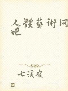 人体艺术网国模吧