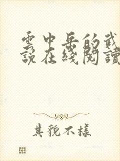 云中岳的武侠小说在线阅读封面