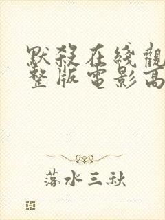 默杀在线观看完整版电影高清免费