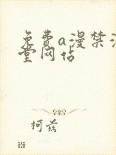免费a漫禁漫天堂网站