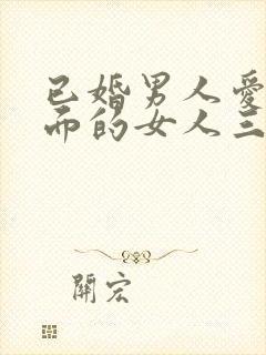 已婚男人爱上外面的女人三大征兆