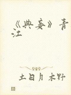 《典妾》青灯晋江