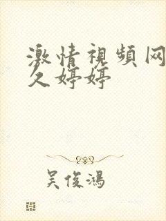 激情视频网站久久婷婷封面