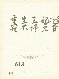 重生王妃:冷王宠不停免费阅读