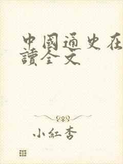 中国通史在线阅读全文