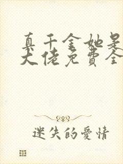 真千金她是全能大佬免费全集