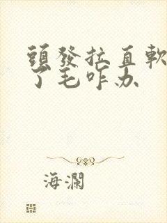 头发拉直软化过了毛咋办