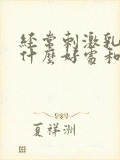 经常刺激乳头有什么好处和坏处吗