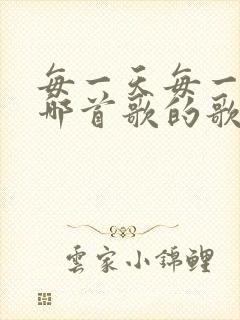 每一天每一年是哪首歌的歌词