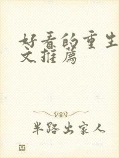 好看的重生甜宠文推荐