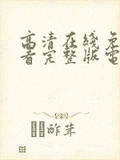 高清在线免费观看完整版电影大全